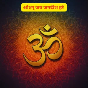 Om Jai Jagdish Hare